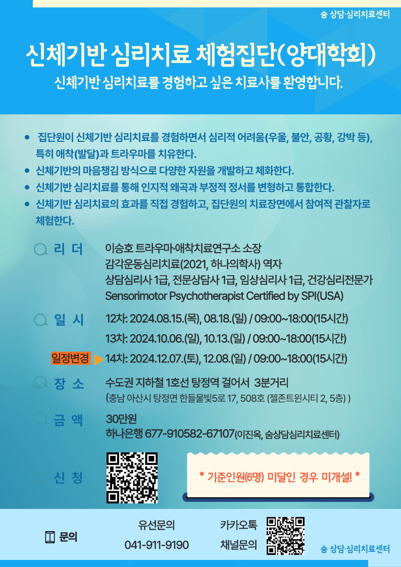 신체기반-심리치료-체험집단-12~14차.png